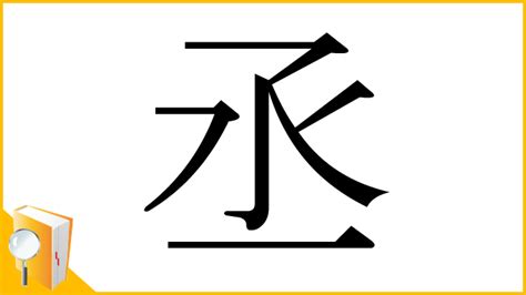 丞部首|漢字「丞」の部首・画数・読み方・筆順・意味・成り立ちなど